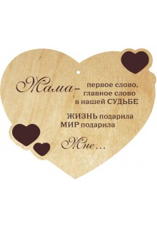 Širdelė " Mamai RU" 
